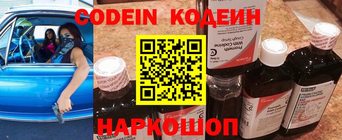 Кодеин напиток Lean (лин)  Вход с VPN  Шали 